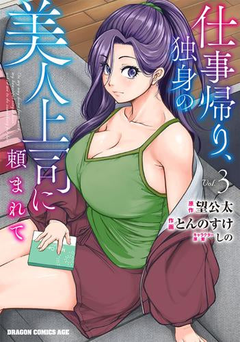 仕事帰り、独身の美人上司に頼まれて (1-3巻 最新刊)