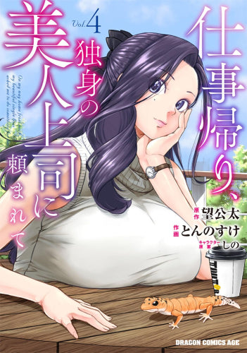 仕事帰り、独身の美人上司に頼まれて (1-4巻 最新刊)