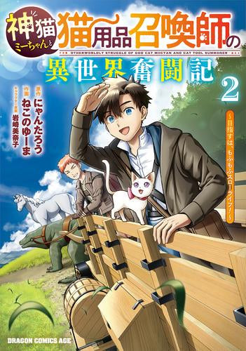 神猫ミーちゃんと猫用品召喚師の異世界奮闘記 ~目指すは、もふもふスローライフ!~ (1-2巻 最新刊)