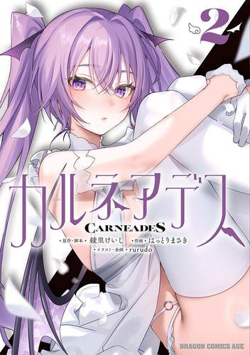 カルネアデス (1-2巻 最新刊)
