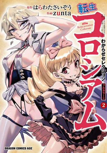転生コロシアム ~最弱スキルで最強の女たちを攻略して奴隷ハーレム作ります~ わからせセレクション フルカラー版 (1-2巻 最新刊)