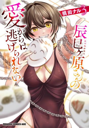 辰巳ヶ原さんの愛からは逃げられない (1-3巻 全巻)
