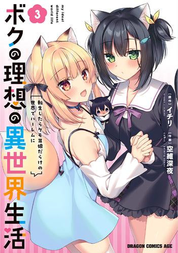 ボクの理想の異世界生活 転生したらケモ耳娘だらけの世界でハーレムに (1-3巻 最新刊)