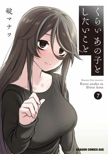 くらいあの子としたいこと (1-7巻 最新刊)