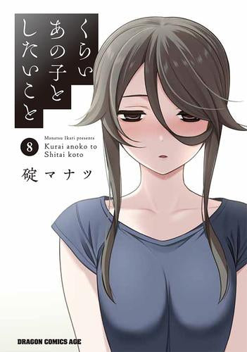 くらいあの子としたいこと (1-8巻 最新刊)