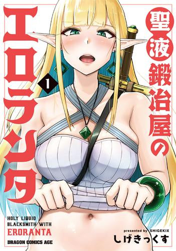 聖液鍛冶屋のエロランタ (1巻 最新刊)