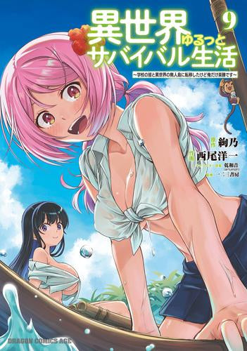 異世界ゆるっとサバイバル生活~学校の皆と異世界の無人島に転移したけど俺だけ楽勝です~ (1-9巻 最新刊)