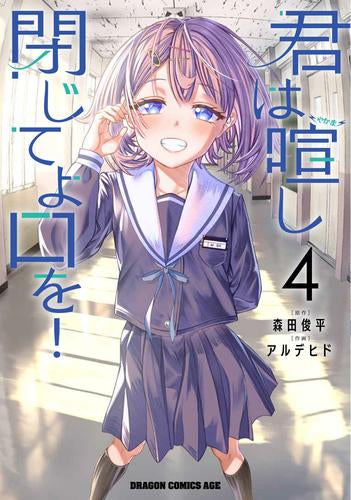 君は喧し閉じてよ口を! (1-4巻 最新刊)