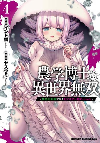 農学博士の異世界無双 ~禁忌の知識で築くモンスター娘ハーレム~ (1-4巻 最新刊)