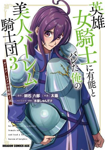 英雄女騎士に有能とバレた俺の美人ハーレム騎士団 ガイカク・ヒクメの奇術騎士団 (1-3巻 最新刊)