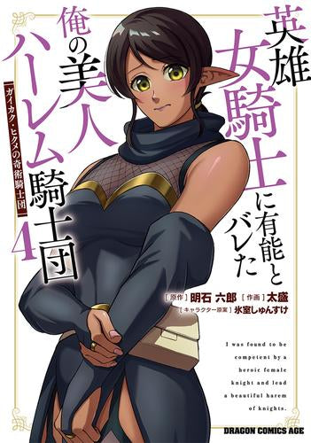 英雄女騎士に有能とバレた俺の美人ハーレム騎士団 ガイカク・ヒクメの奇術騎士団 (1-4巻 最新刊)