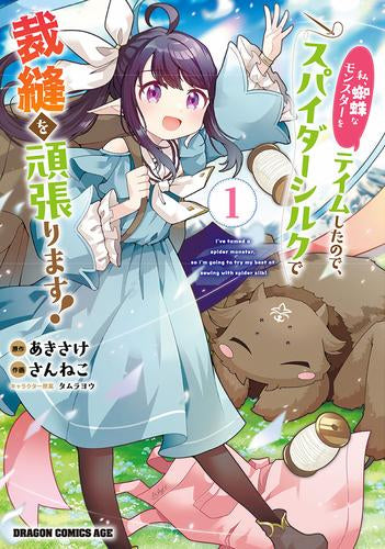 私、蜘蛛なモンスターをテイムしたので、スパイダーシルクで裁縫を頑張ります! (1巻 最新刊)