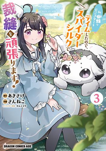 私、蜘蛛なモンスターをテイムしたので、スパイダーシルクで裁縫を頑張ります! (1-3巻 最新刊)
