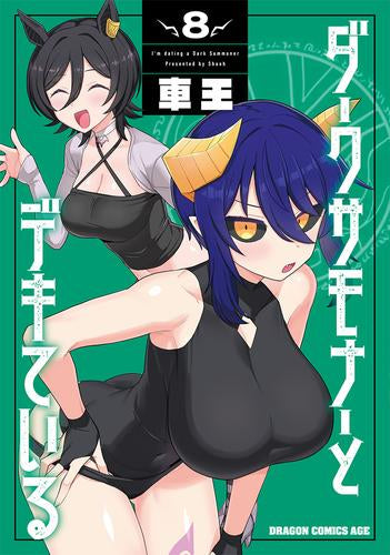 ダークサモナーとデキている (1-8巻 最新刊)