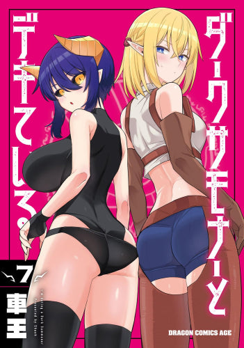 ダークサモナーとデキている (1-7巻 最新刊)
