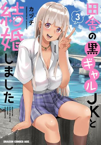 田舎の黒ギャルJKと結婚しました (1-3巻 最新刊)