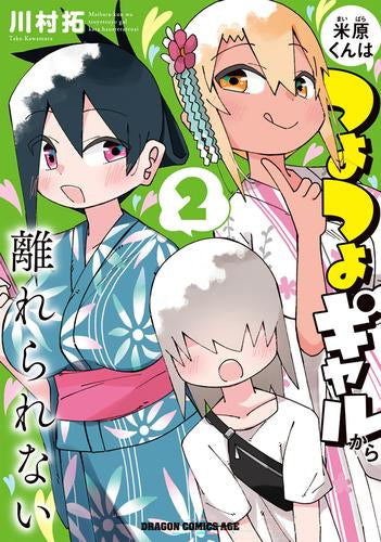 米原くんはつよつよギャルから離れられない (1-2巻 最新刊)