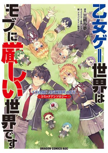 乙女ゲー世界はモブに厳しい世界です コミックアンソロジー (1巻 全巻)