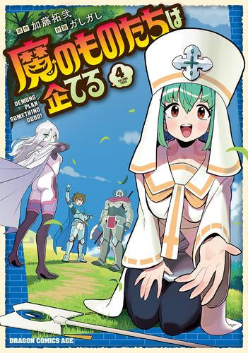 魔のものたちは企てる (1-4巻 最新刊)