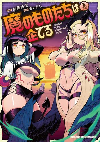 魔のものたちは企てる (1-3巻 最新刊)