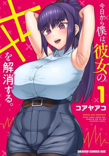 今日から僕は、彼女のXXを解消する。 (1巻 最新刊)