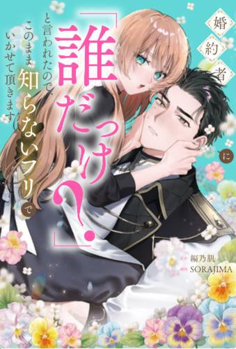 婚約者に「誰だっけ?」と言われたので、このまま知らないフリでいかせて頂きます (1巻 全巻)
