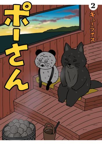 ポーさん (1-2巻 最新刊)