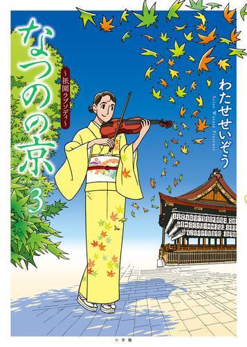 なつのの京 (1-3巻 最新刊)