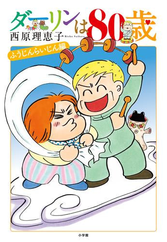 ダーリンは70歳シリーズ (全11冊)