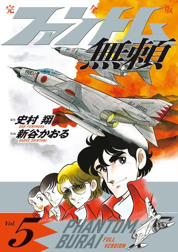 ファントム無頼 完全版 (1-5巻 全巻)