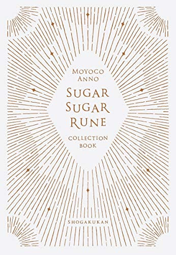 【書籍】シュガシュガルーン・コレクションブック