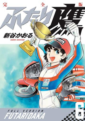 ふたり鷹 完全版 (1-6巻 最新刊)