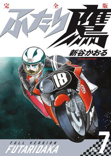 ふたり鷹 完全版 (1-7巻 最新刊)