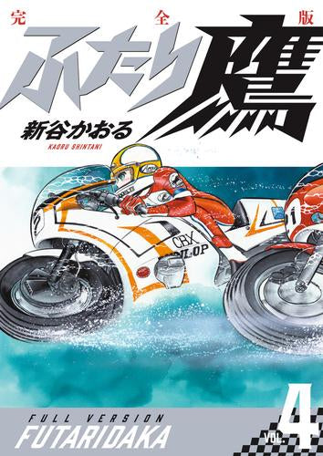ふたり鷹 完全版 (1-8巻 全巻)