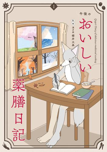 午後のおいしい薬膳日記 (1巻 最新刊)