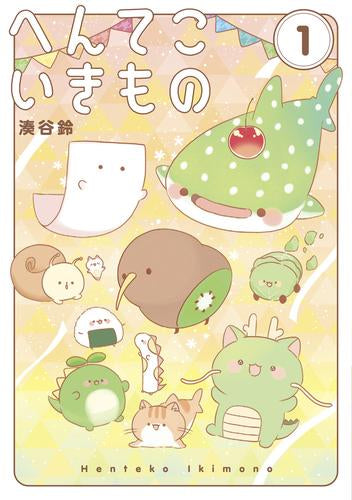へんてこいきもの (1巻 最新刊)
