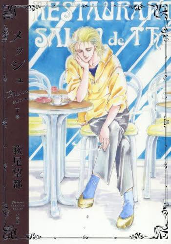 『メッシュ プレミアムエディション』 (1-2巻 全巻)