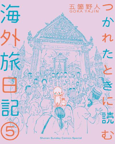 つかれたときに読む海外旅日記 (全5冊)