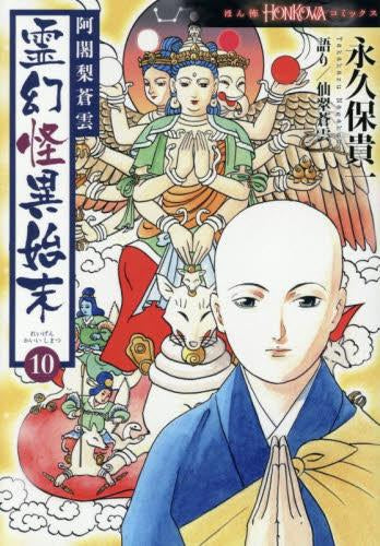阿闍梨蒼雲 霊幻怪異始末 (1-10巻 最新刊)