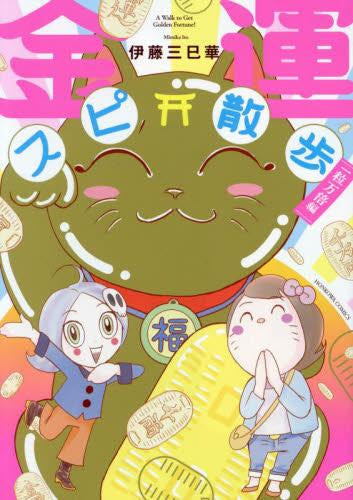 金運スピ散歩 (全3冊)