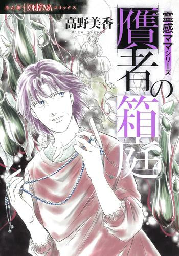 霊感ママシリーズ『贋者の箱庭』 (1巻 全巻)