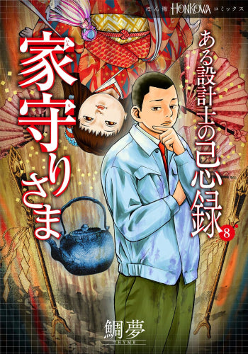 ある設計士の忌録 (全8冊)