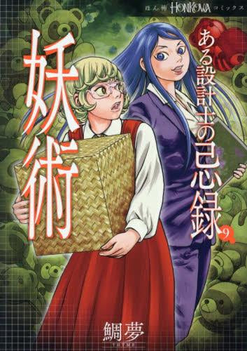 ある設計士の忌録 (1-9巻 最新刊)