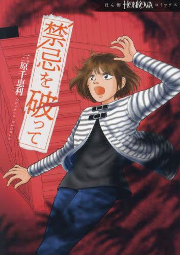 禁忌を破って (1巻 全巻)