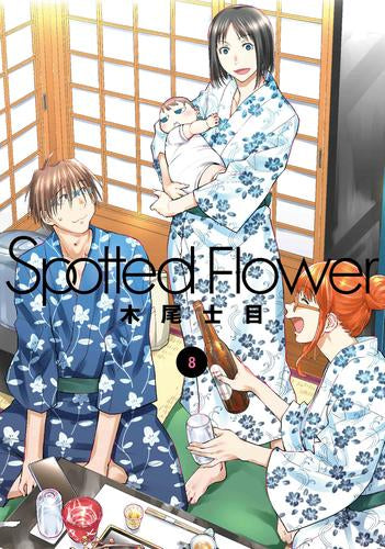 Spotted Flower (1-8巻 最新刊)