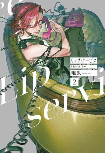 リップサービス (1-2巻 最新刊)
