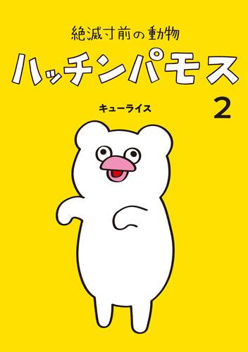 絶滅寸前の動物 ハッチンパモス (1-2巻 最新刊)