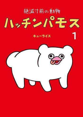 絶滅寸前の動物 ハッチンパモス (1巻 最新刊)