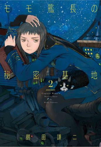 モモ艦長の秘密基地 (1-2巻 最新刊)
