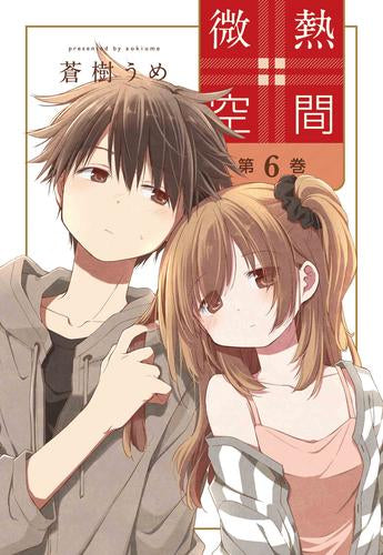 微熱空間 (1-6巻 最新刊)